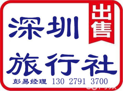 深圳旅行社許可證代辦、辦理及申請業(yè)務全攻略